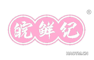 皖鲜纪