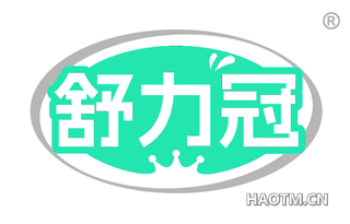 舒力冠