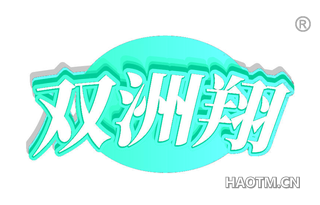 双洲翔