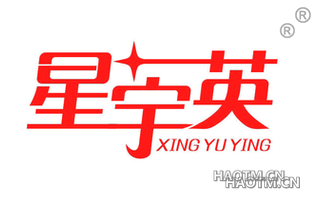 星宇英