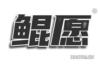 鲲愿