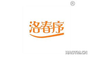 洛春序