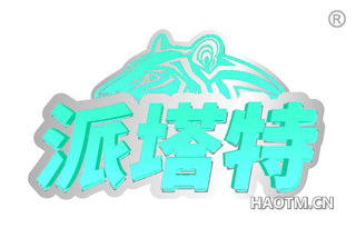 派塔特