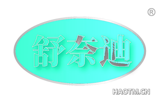 舒奈迪