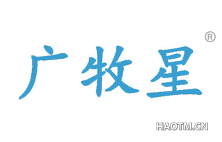 广牧星