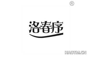 洛春序