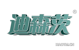 迪森茨