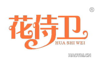 花侍卫