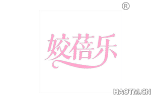姣蓓乐