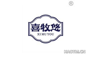 喜牧悠