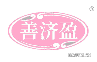 善济盈