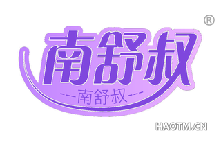 南舒叔