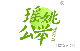 瑶姚公举