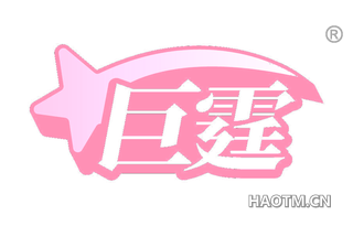 巨霆