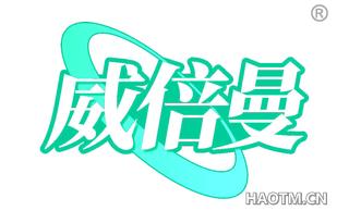 威倍曼