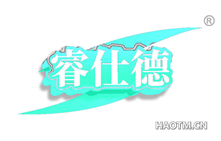 睿仕德