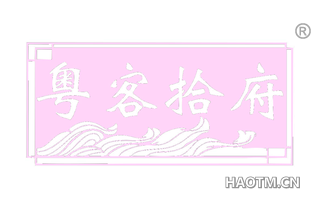 粤客十府