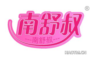 南舒叔