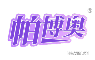 帕博奥