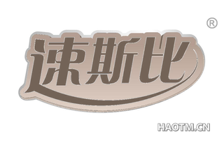 速斯比