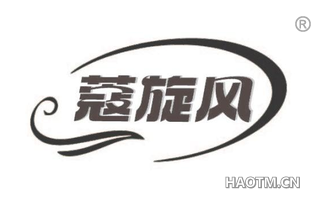 蔻旋风