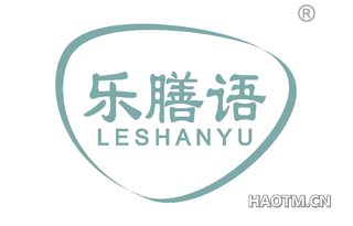 乐膳语