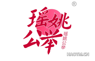 瑶姚公举