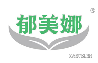 郁美娜