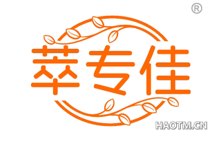 萃专佳