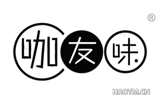 咖友味