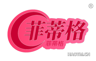 菲蒂格