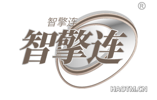 智擎连