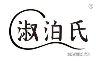 淑泊氏