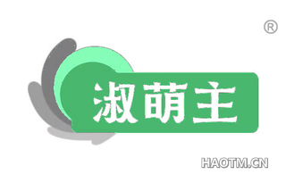 淑萌主