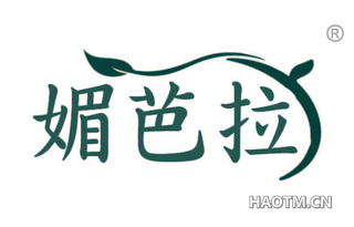 媚芭拉