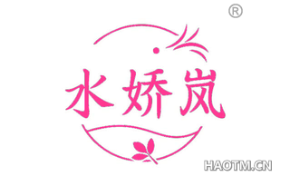 水娇岚