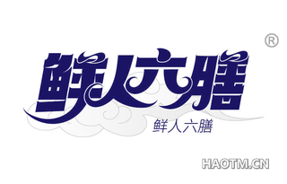 鲜人六膳