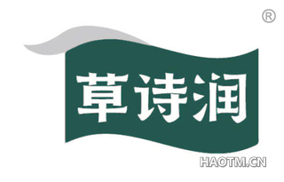 草诗润