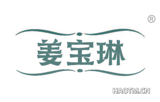 姜宝琳