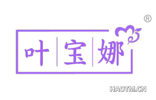 叶宝娜