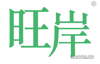 旺岸