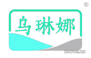 乌琳娜