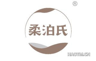 柔泊氏