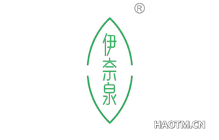 伊奈泉