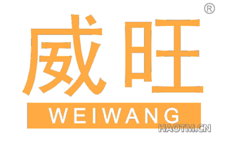威旺