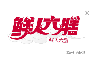 鲜人六膳
