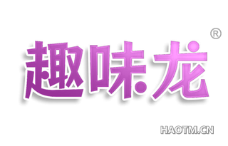 趣味龙