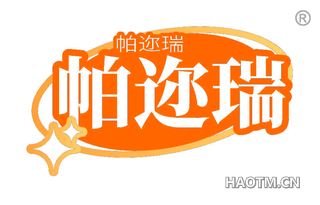 帕迩瑞