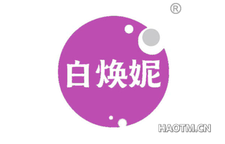 白焕妮