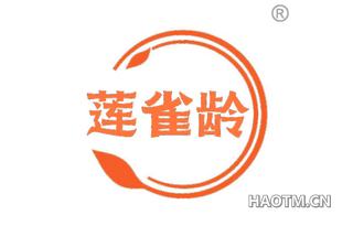 莲雀龄